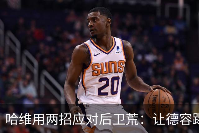 哈维用两招应对后卫荒：让德容踢中卫 调二队小将