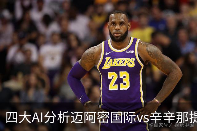 四大AI分析迈阿密国际vs辛辛那提：三家看好迈阿密主胜