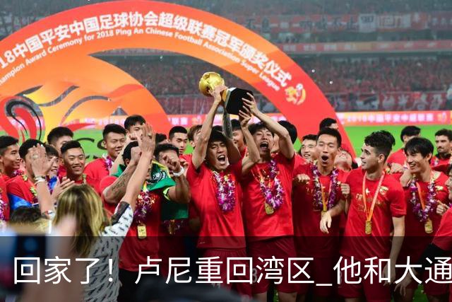 回家了！卢尼重回湾区 他和大通中心的所有安保人员拥抱寒暄
