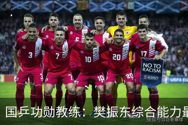 国乒功勋教练：樊振东综合能力最强！王楚钦内心很强大 既自信又自我