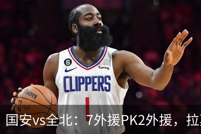 国安vs全北：7外援PK2外援，拉莫斯、达万先发，张玉宁、塞鸟替补