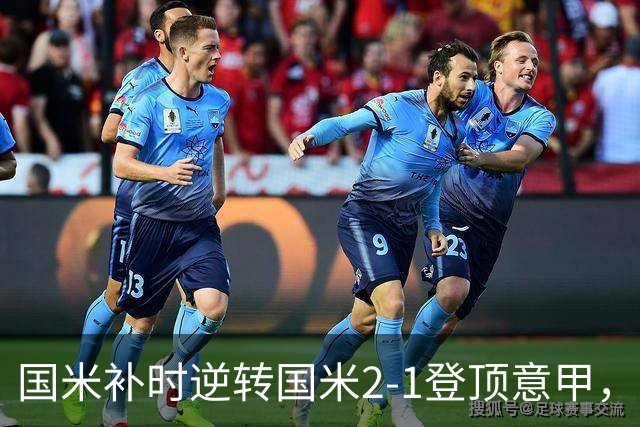 国米补时逆转国米2-1登顶意甲，泽林斯基97分钟绝杀