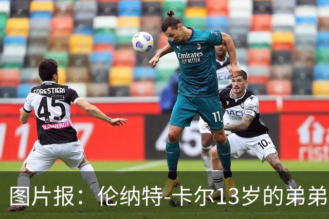 图片报：伦纳特-卡尔13岁的弟弟回归阿莎芬堡；拜仁已关注他