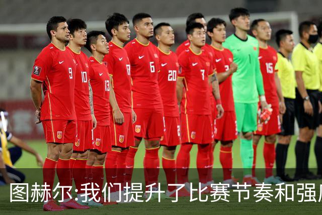 图赫尔:我们提升了比赛节奏和强度 两将伤情待查