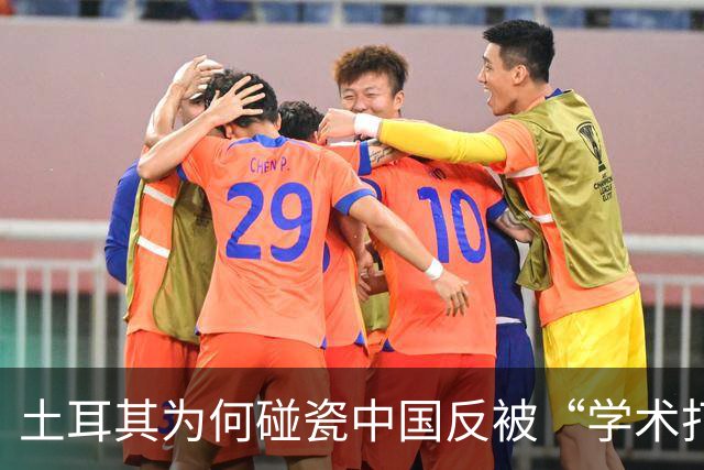 土耳其为何碰瓷中国反被“学术打脸”？