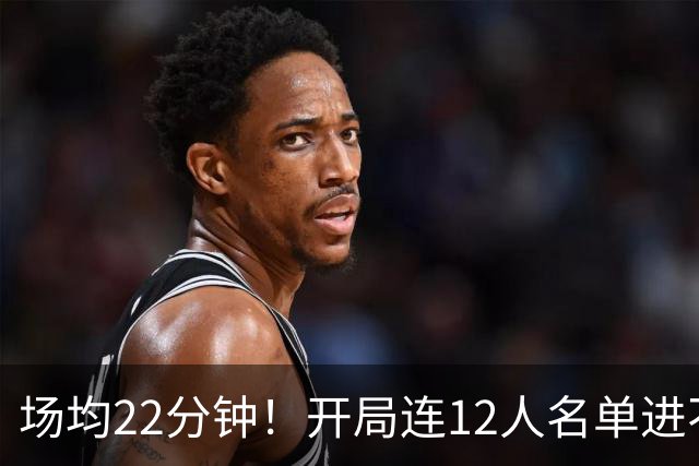场均22分钟！开局连12人名单进不了的张皓嘉，凭什么抢到了出场时间？