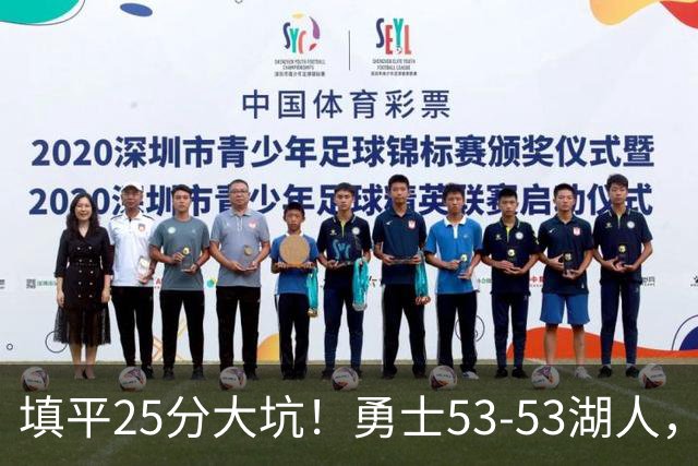 填平25分大坑！勇士53-53湖人，看数据：他是头号功臣！