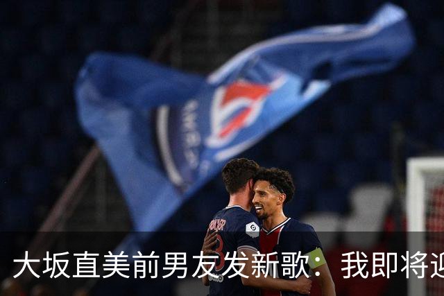 大坂直美前男友发新歌：我即将迎来第二个孩子