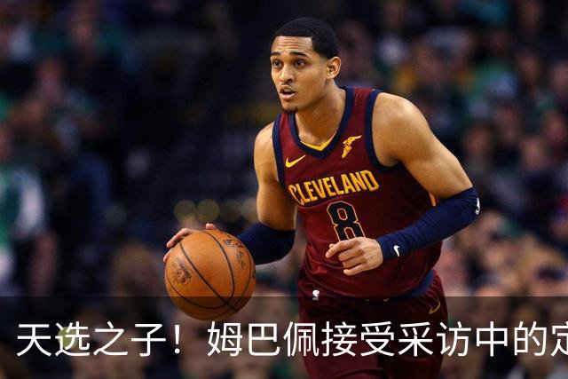天选之子！姆巴佩接受采访中的定位让登贝莱极其不爽！