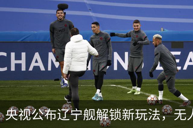央视公布辽宁舰解锁新玩法，无人机为055提供预警机服务