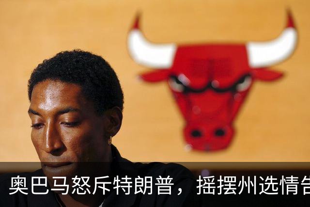 奥巴马怒斥特朗普，摇摆州选情告急，民主党底线变了，川普或躺赢