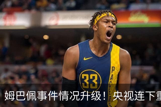 姆巴佩事件情况升级！央视连下重锤，法国球员将集体迎来噩耗！