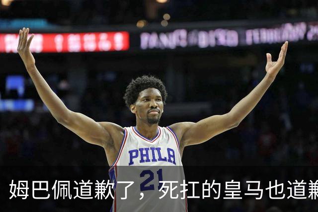 姆巴佩道歉了，死扛的皇马也道歉了，是什么让他们选择低头