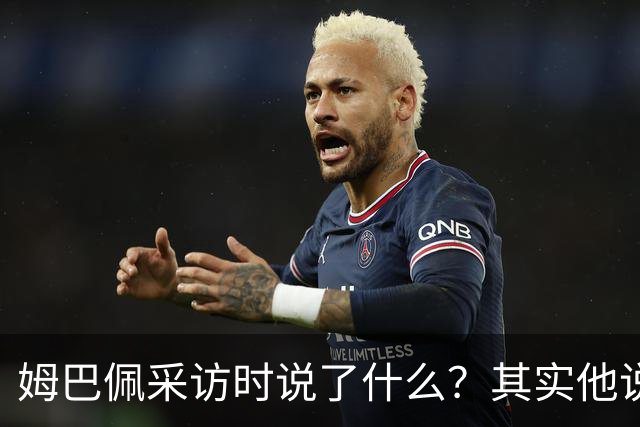姆巴佩采访时说了什么？其实他说的另一句话，更令人愤怒