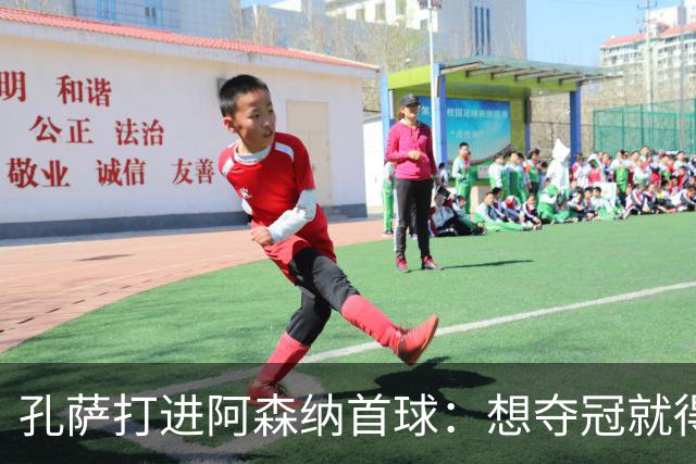 孔萨打进阿森纳首球：想夺冠就得一直赢