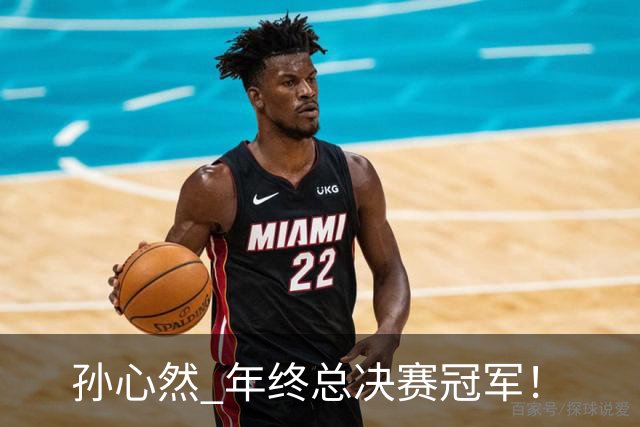 孙心然 年终总决赛冠军！
