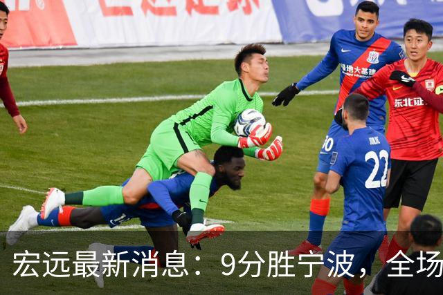 宏远最新消息：9分胜宁波，全场一言难尽，徐杰被推上风口浪尖，亚帅赛后紧急辟谣
