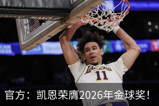 官方：凯恩荣膺2026年金球奖！