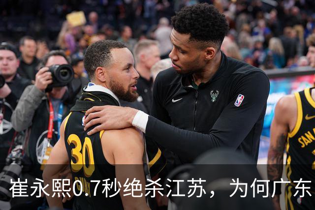 崔永熙0.7秒绝杀江苏，为何广东队在本赛季赢球如此艰难？
