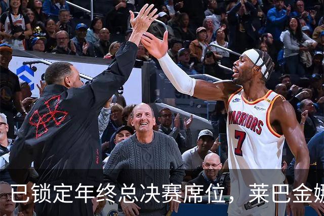 已锁定年终总决赛席位，莱巴金娜为何还要连打两站？