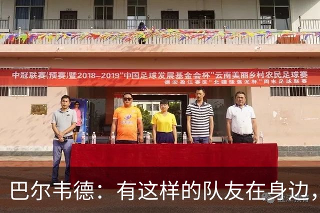 巴尔韦德：有这样的队友在身边，我愿意忍痛坚持比赛