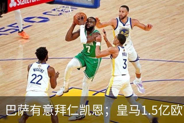 巴萨有意拜仁凯恩；皇马1.5亿欧可出售维尼；切尔西一月份或1.2亿欧报价巴萨费尔明；马竞和AC米兰有意曼联B费！
