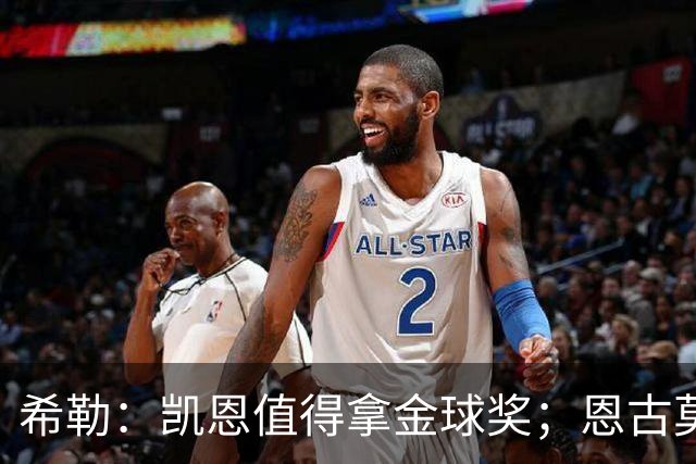 希勒：凯恩值得拿金球奖；恩古莫哈是个现象级天才