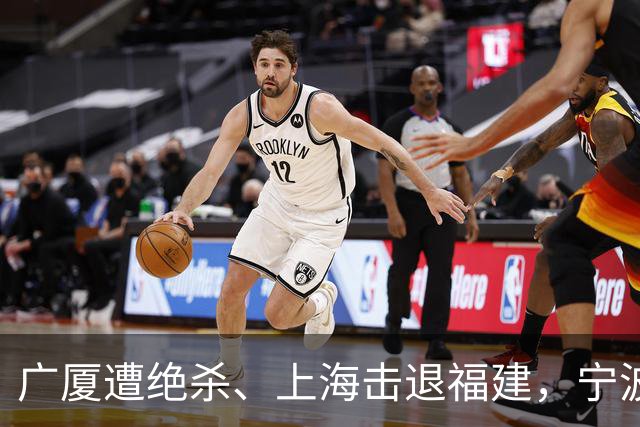 广厦遭绝杀、上海击退福建，宁波四连败，CBA积分榜更新:广东第三