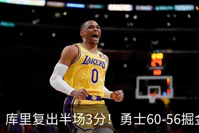 库里复出半场3分！勇士60-56掘金，看数据：他是头号功臣！