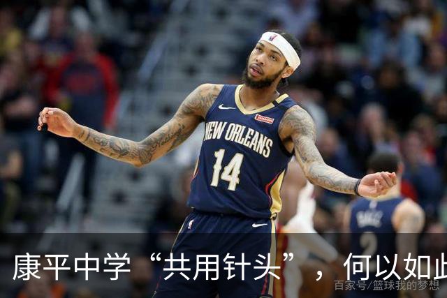 康平中学“共用针头”，何以如此“草台”？