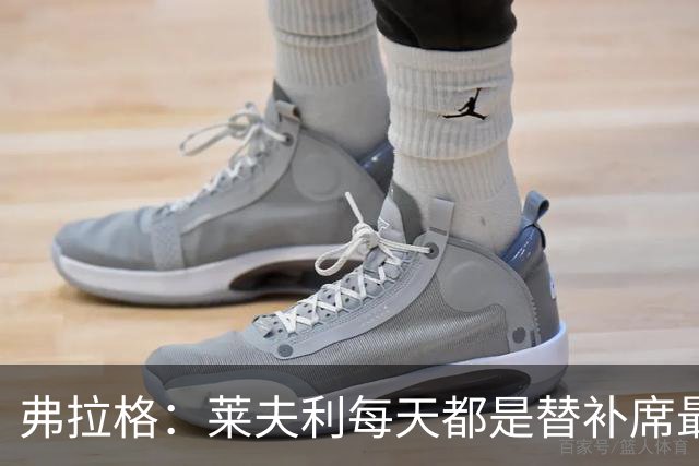 弗拉格：莱夫利每天都是替补席最活跃的人 他迫切想重返球场