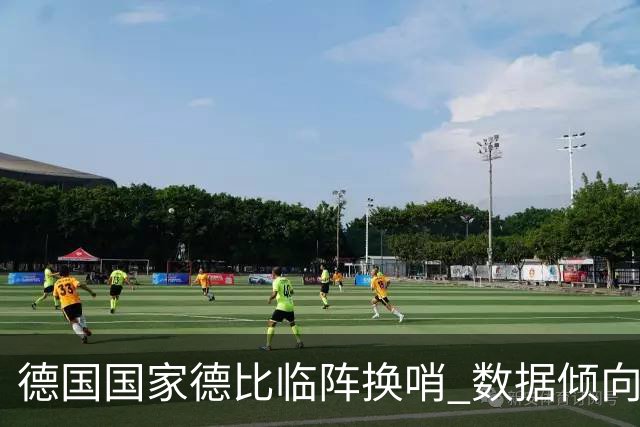 德国国家德比"临阵换哨" 数据倾向拜仁完胜多特