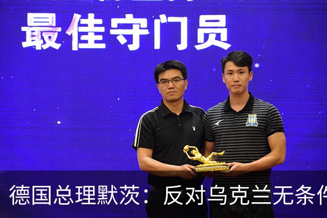 德国总理默茨：反对乌克兰无条件投降，那将意味着我们所有人投降