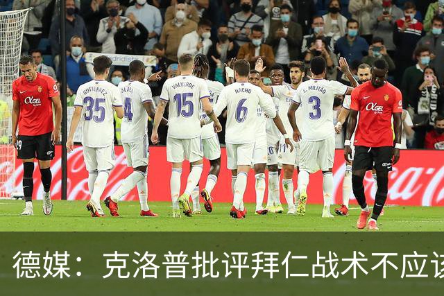 德媒：克洛普批评拜仁战术不应该，以前勒夫等人都是保持中立
