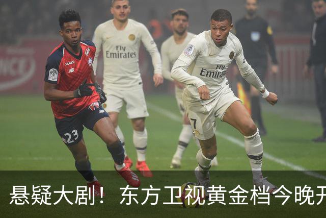 悬疑大剧！东方卫视黄金档今晚开播，值得一看