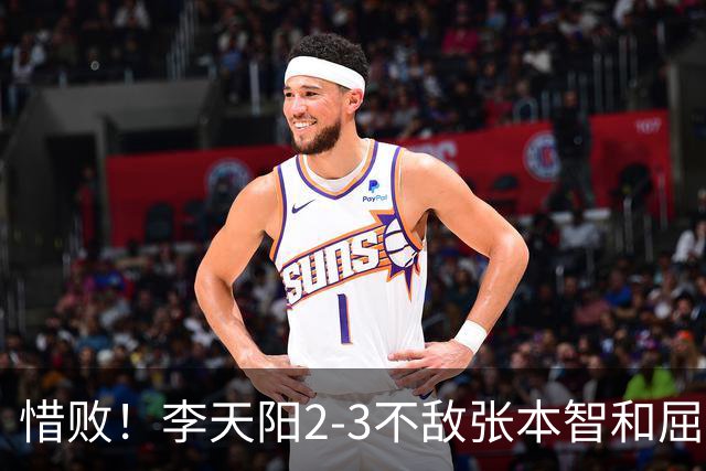 惜败！李天阳2-3不敌张本智和屈居亚军，国乒小将发挥已超预期