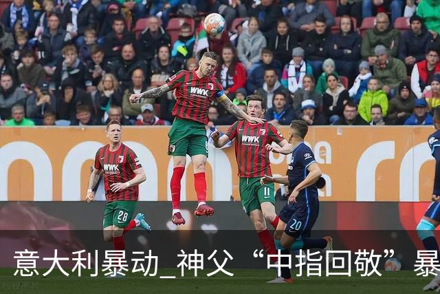 意大利暴动 神父“中指回敬”暴徒 本人回复：不是AI片，没必要忏悔