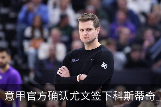 意甲官方确认尤文签下科斯蒂奇 球员已接受体检