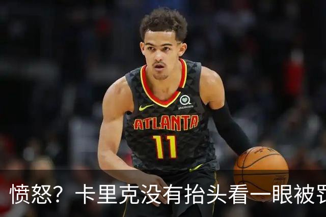 愤怒？卡里克没有抬头看一眼被罚下的利马 曼联高层在风中凌乱冷脸