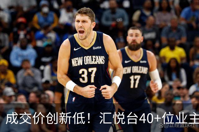 成交价创新低！汇悦台40+位业主，要跑了
