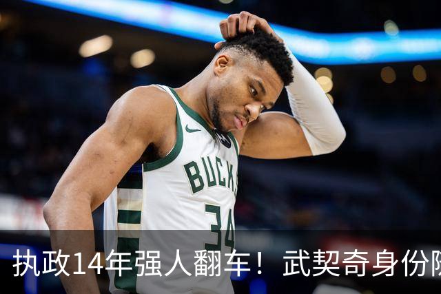 执政14年强人翻车！武契奇身份随即转变，暴露克里姆林宫底牌