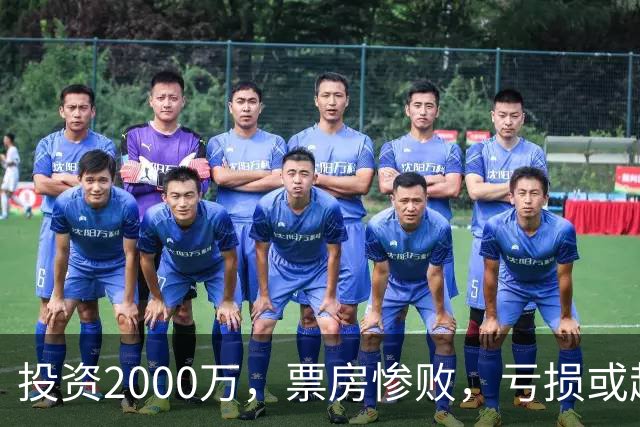 投资2000万，票房惨败，亏损或超1900万！2026又诞生票房惨案