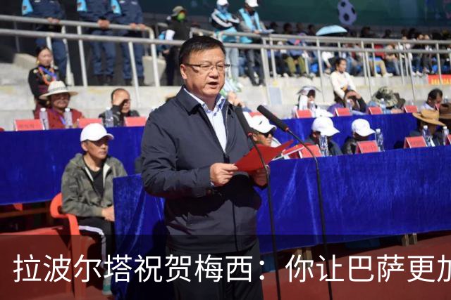拉波尔塔祝贺梅西：你让巴萨更加伟大，愿这份情缘永恒延续