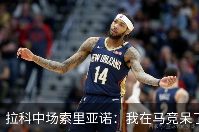 拉科中场索里亚诺：我在马竞呆了近13年，这里永远是我的家