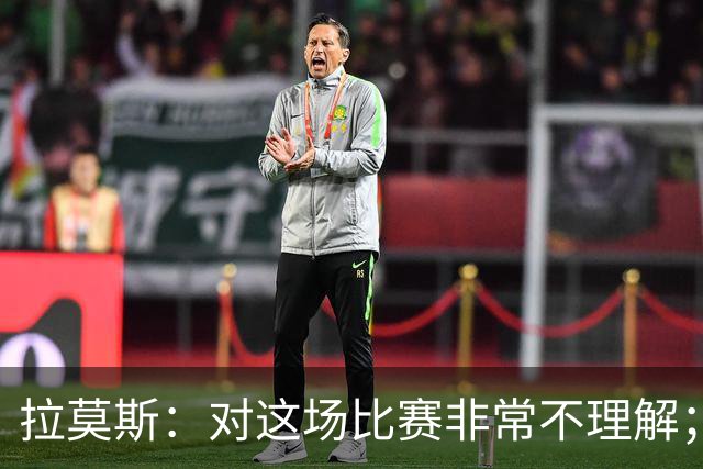 拉莫斯：对这场比赛非常不理解；我会从始至终为河南而战