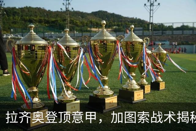 拉齐奥登顶意甲，加图索战术揭秘与国米争冠分析