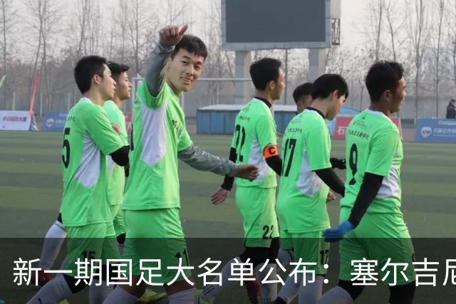 新一期国足大名单公布：塞尔吉尼奥领衔中场