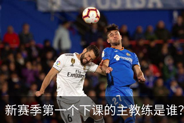 新赛季第一个下课的主教练是谁？五位少帅如坐针毡，两洋帅也危险