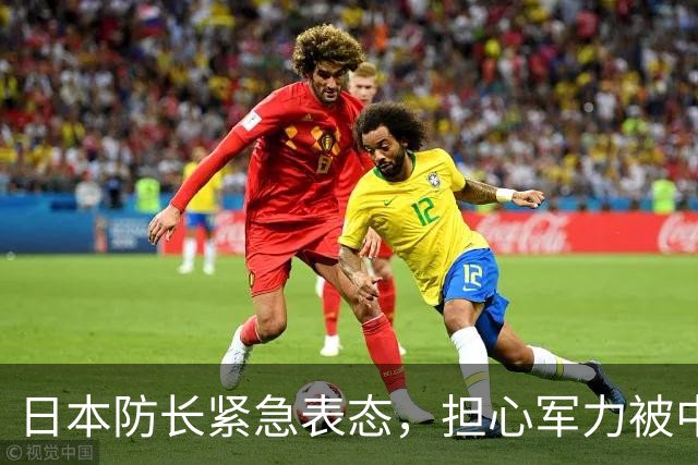 日本防长紧急表态，担心军力被中国赶超，三份扩军文件将重修