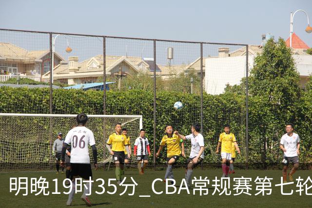 明晚19时35分 CBA常规赛第七轮 辽宁本钢主场迎战深圳马可波罗